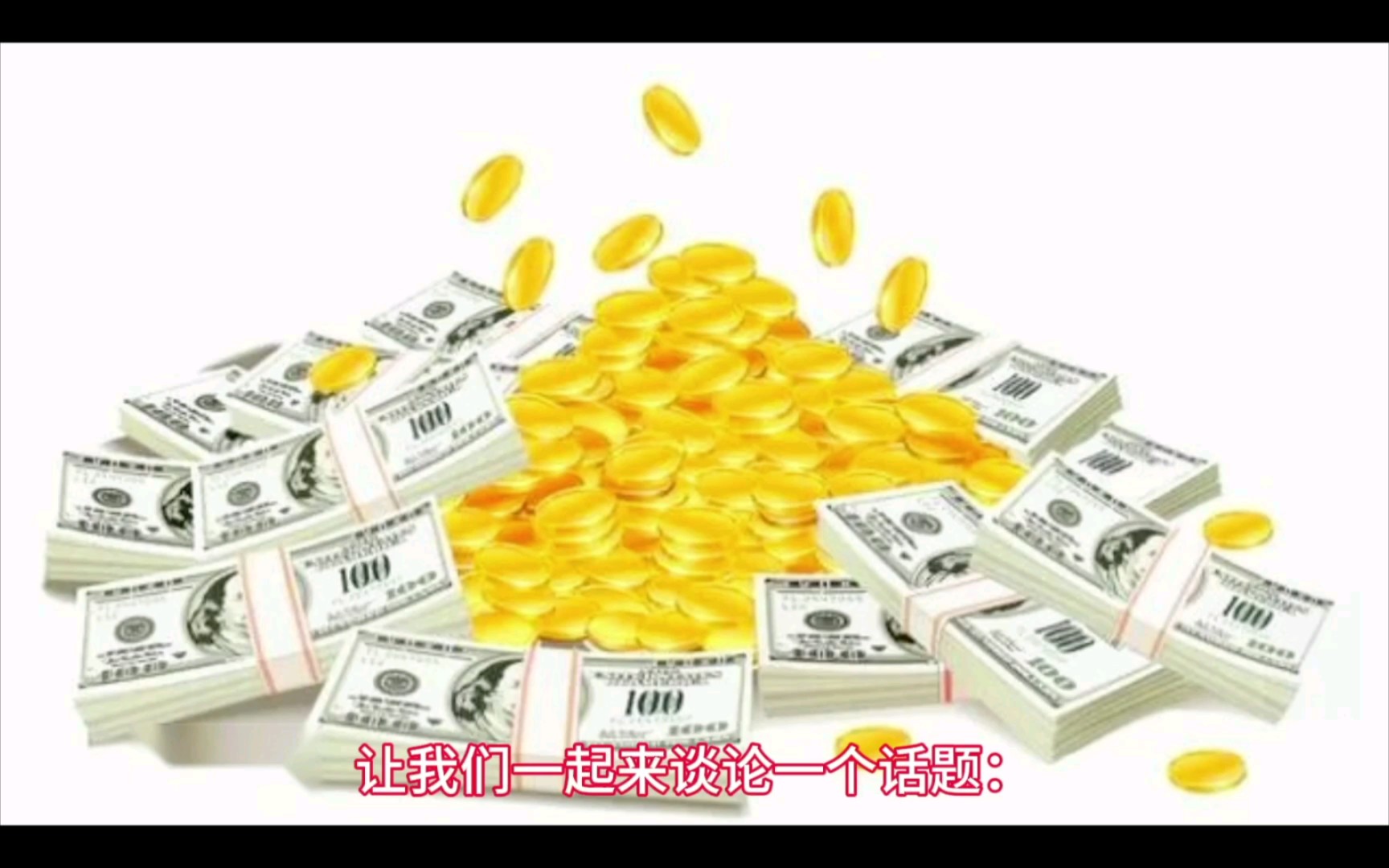 追求金钱究竟有没有意义?