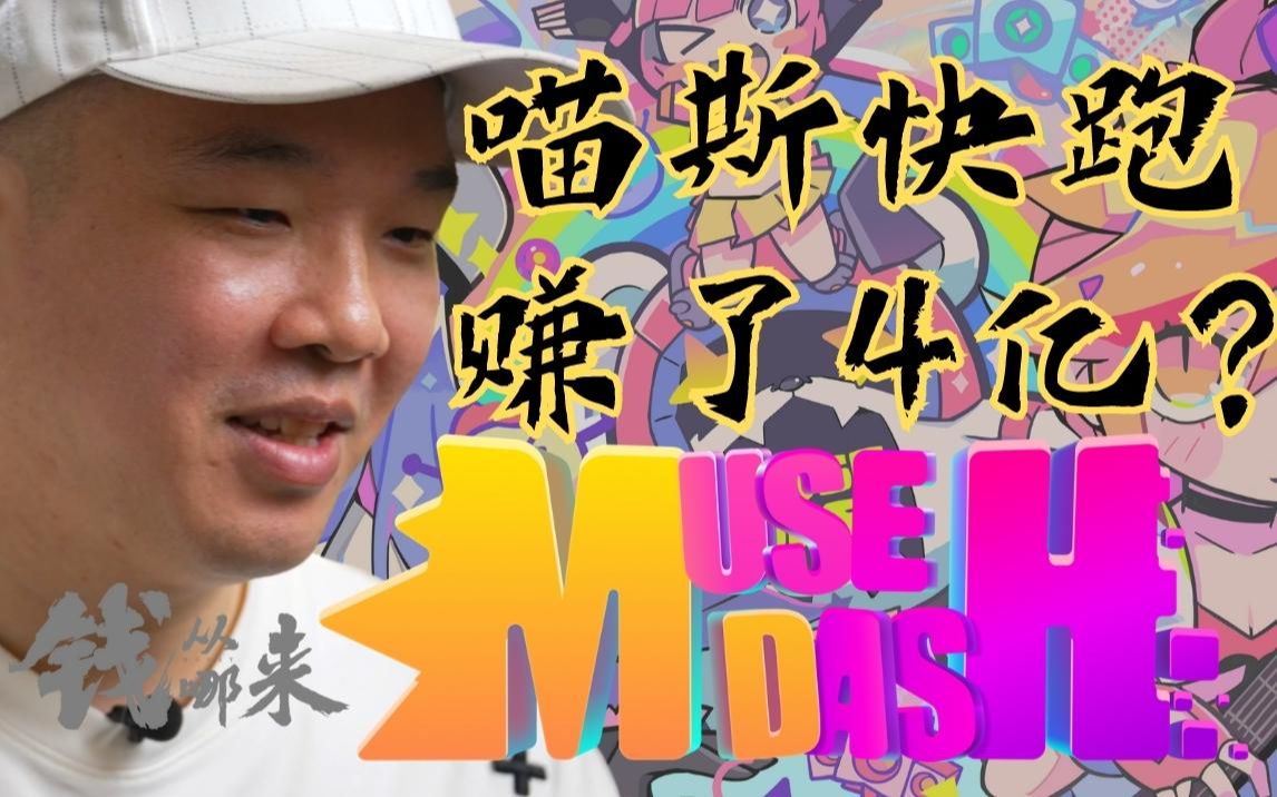 [图]Muse Dash 喵斯快跑 赚了4个亿？制作人好奇 钱从哪来 游戏纪录片 S01E10