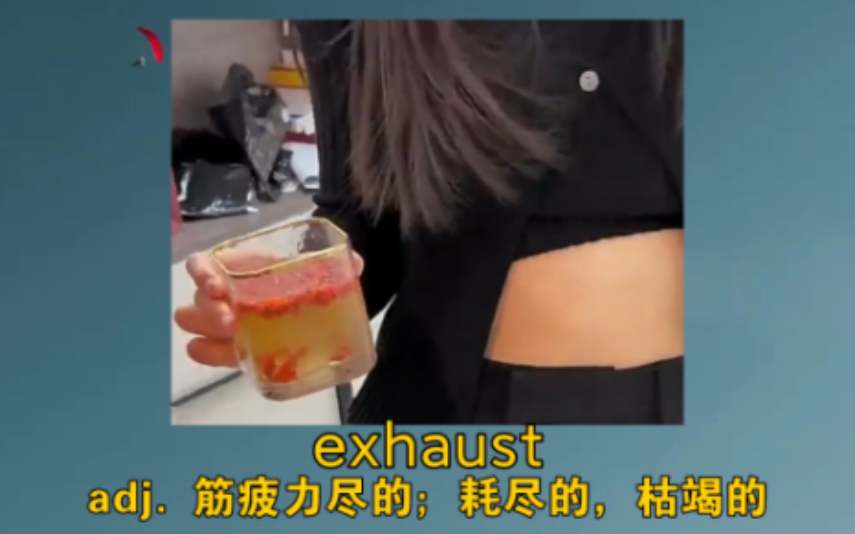 [图]《明天早上要是我没出来就帮我报J》 exhaust：adj. 筋疲力尽的；耗尽的，枯竭的