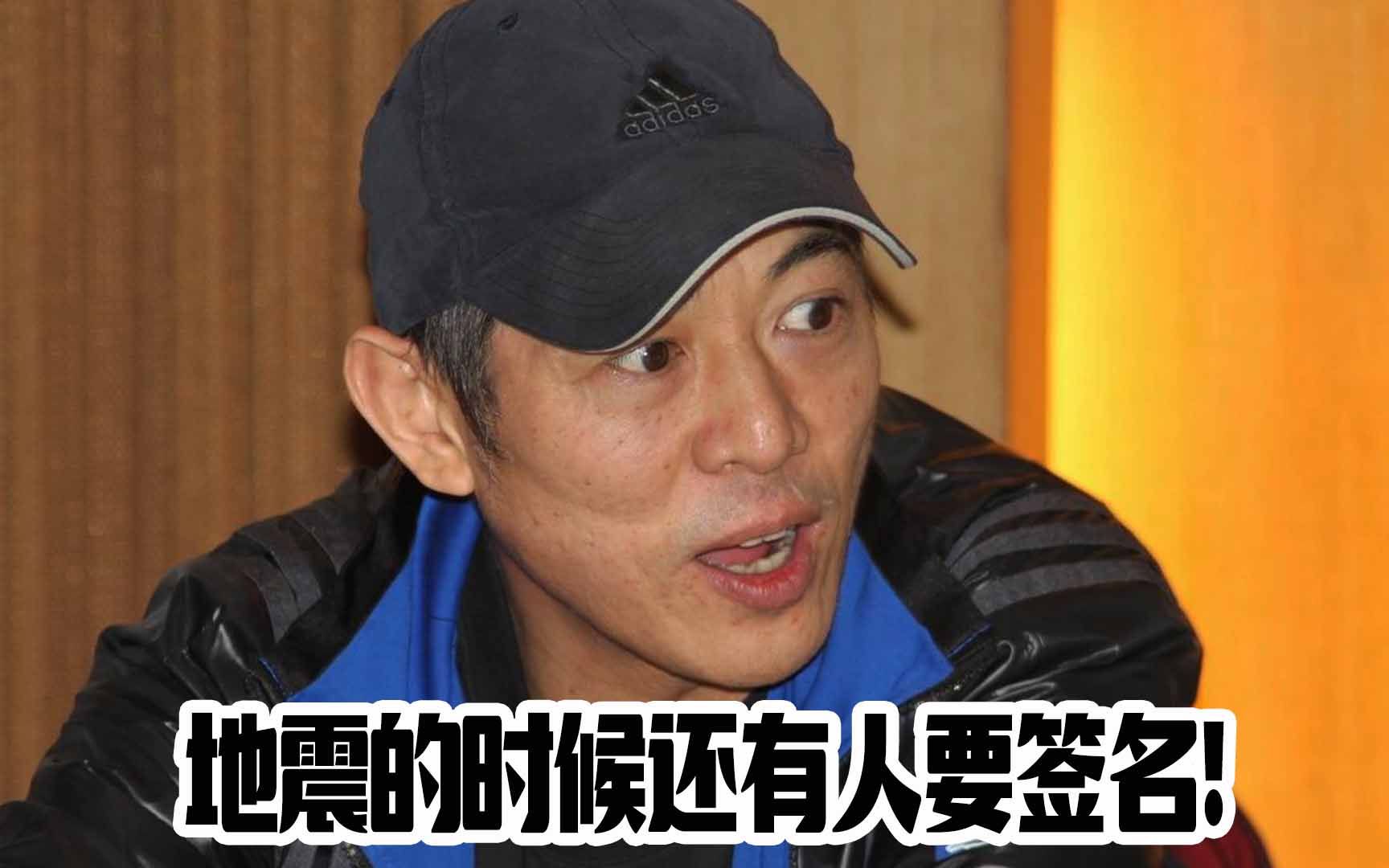 李连杰:我在四川赈灾,遇到几个醉汉来找我要签名,原来误会了!哔哩哔哩bilibili