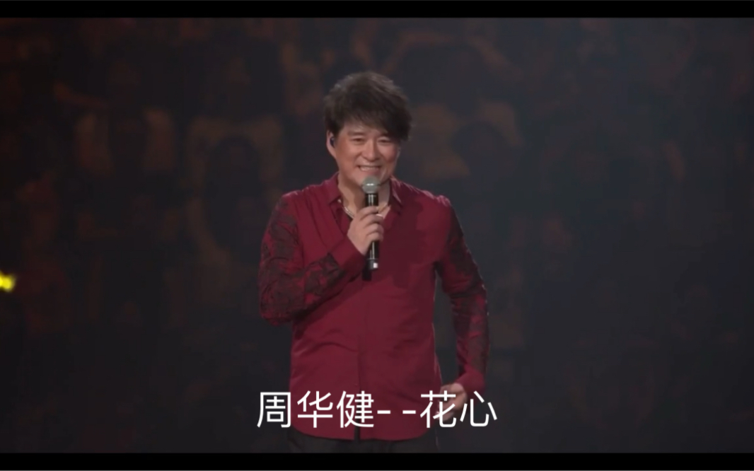 周华健 花心[live]哔哩哔哩bilibili