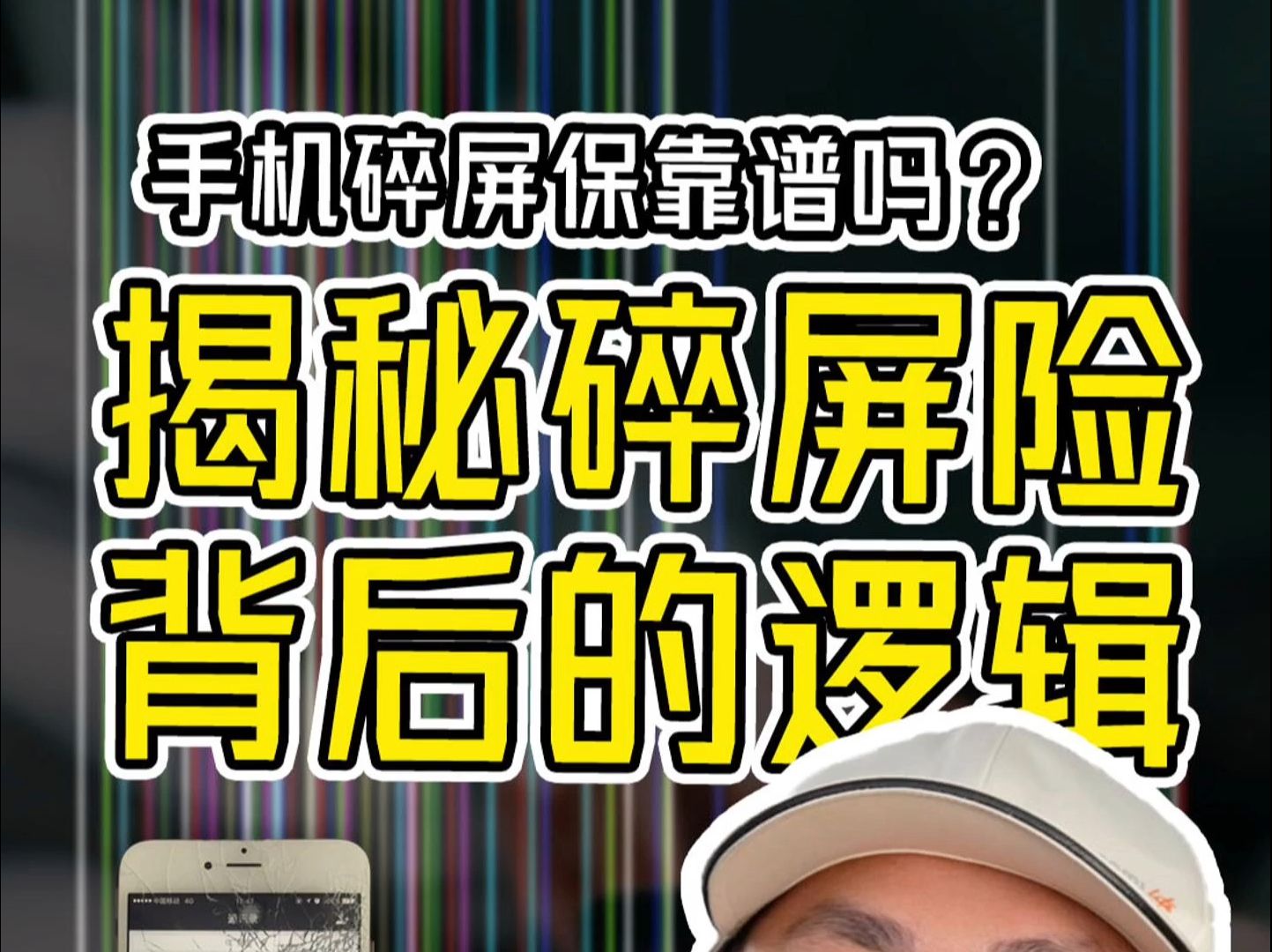 揭秘手机碎屏险背后的商业逻辑哔哩哔哩bilibili