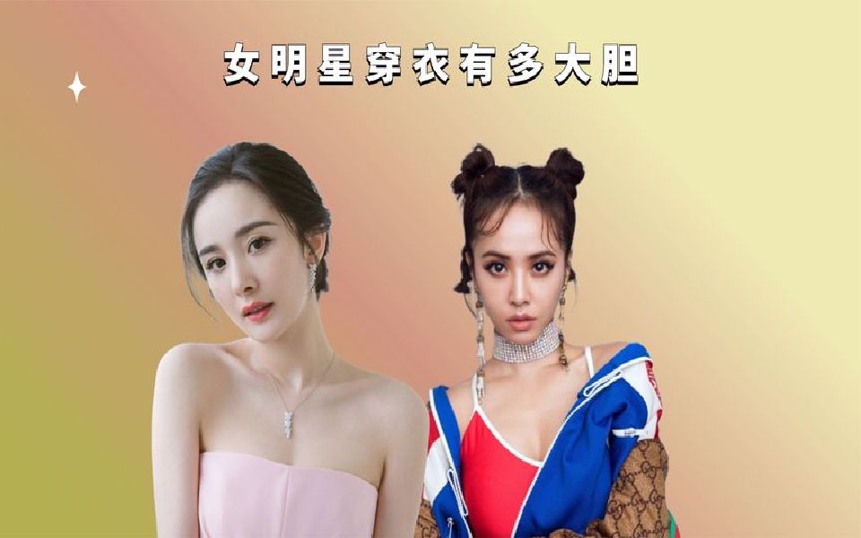 女明星穿衣有多大胆?蔡依林前卫,杨幂台上开心蹦跳