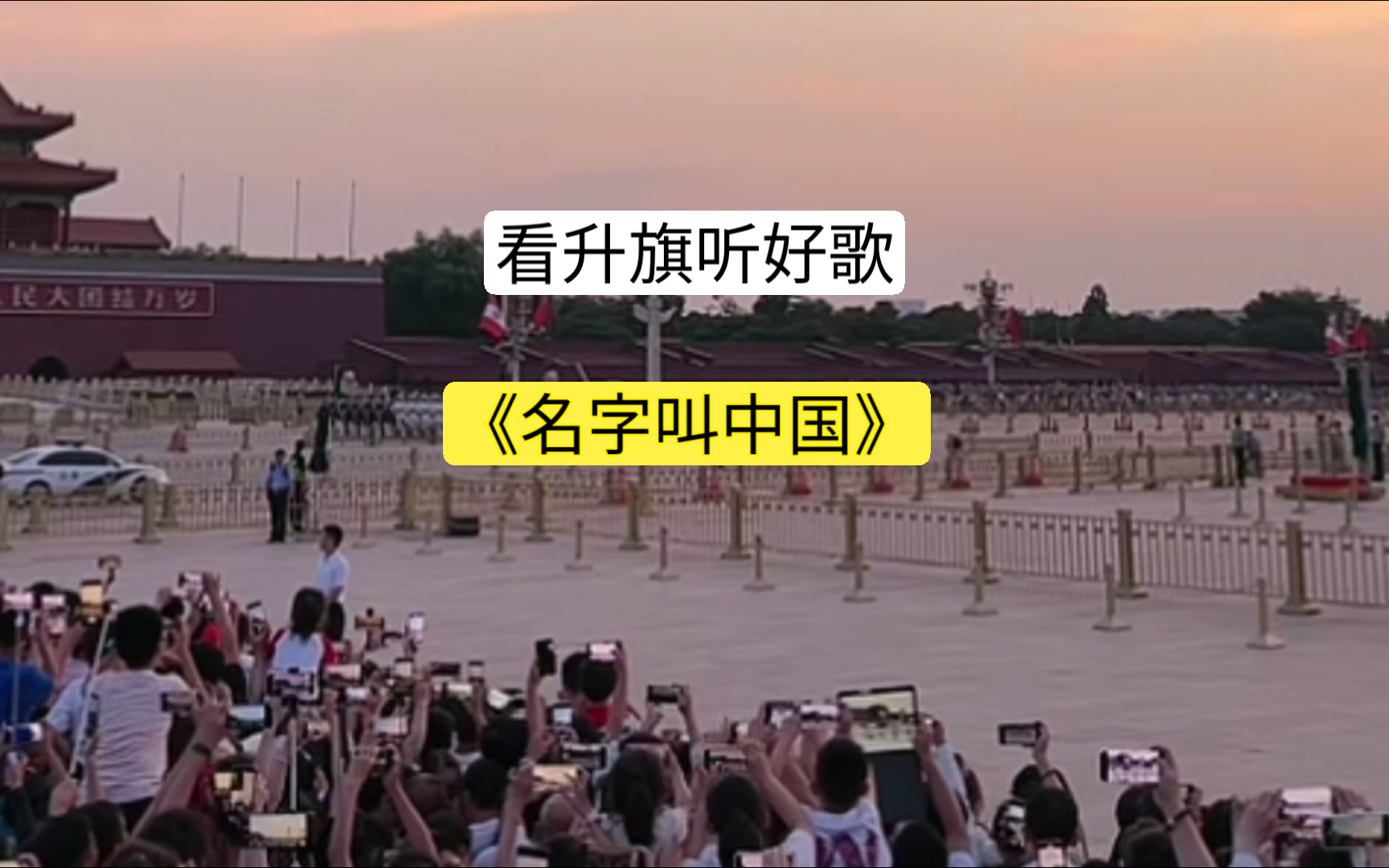 看升旗听好歌《名字叫中国》