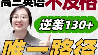 高三英语不及格到130+✅｜逆袭冲刺全路径🔥㊙️