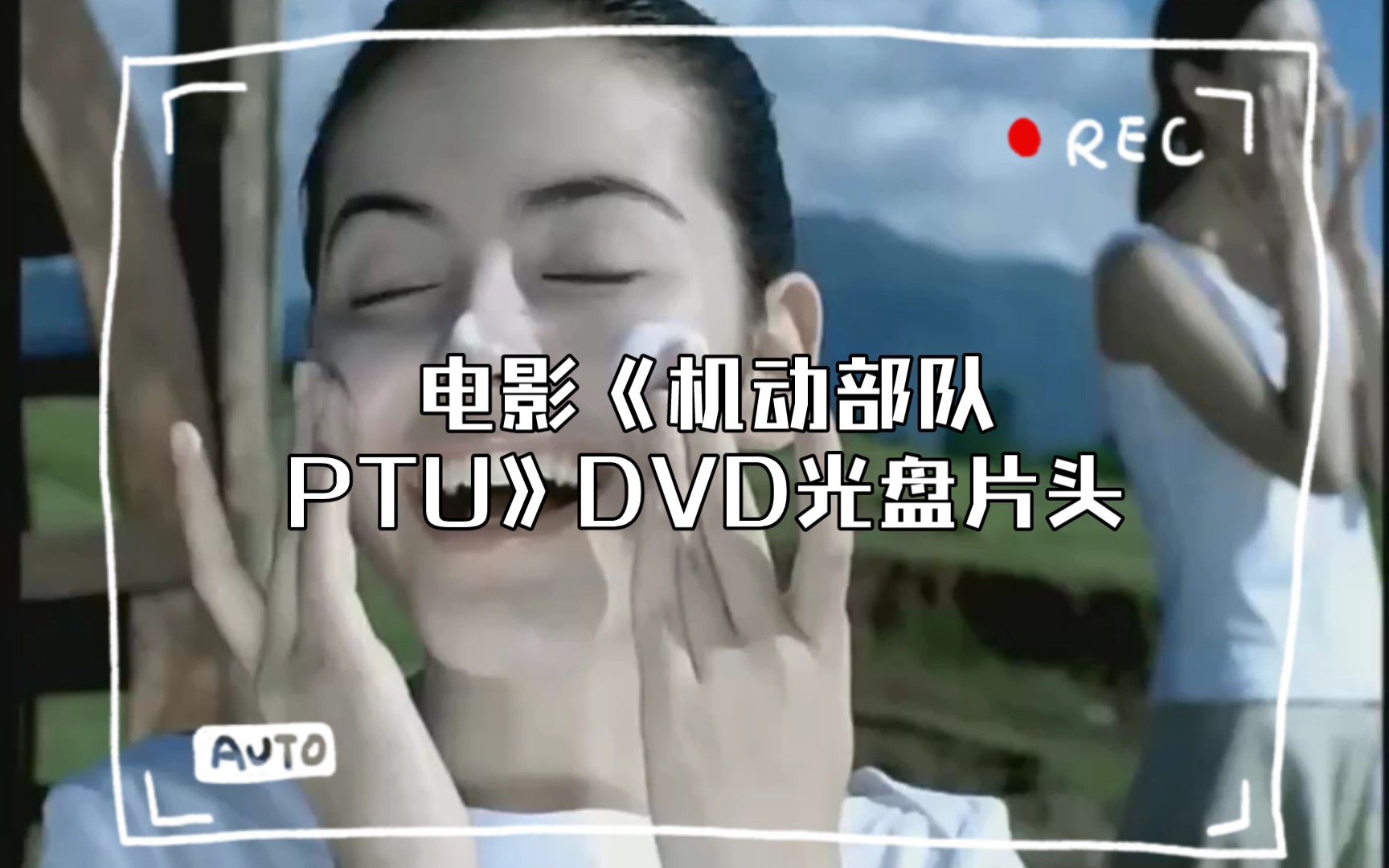 [图]电影《机动部队PTU》DVD光盘片头