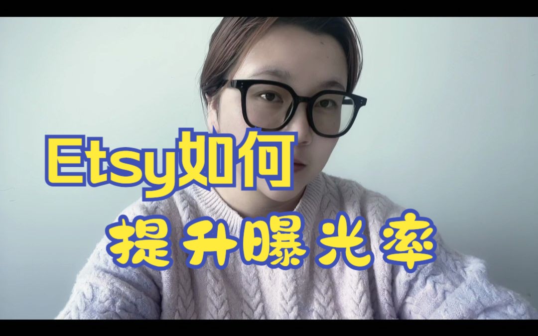 Etsy创业如何增加曝光率哔哩哔哩bilibili