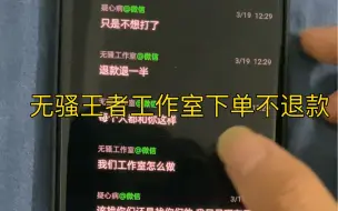 Télécharger la video: 无骚王者工作室下单不退款