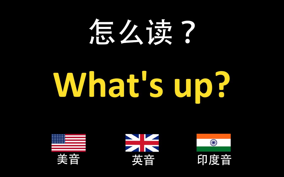 怎么啦?What's up?的英语读法,你读对了吗?|美音&英音&印度音哔哩哔哩bilibili