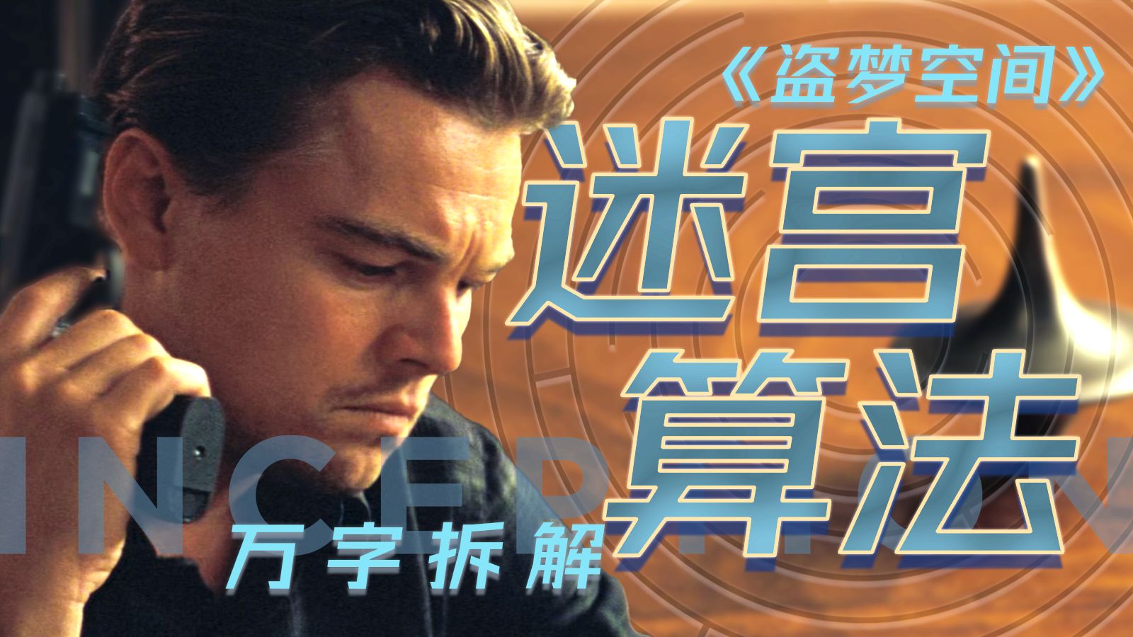 片名即骗局!《盗梦空间》小李子预告镜头正片被删?诺兰借鉴博尔赫斯?|《盗梦空间》万字拆解 02-辣椒梦话-辣椒梦话-哔哩哔哩视频
