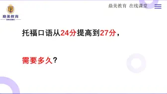 托福口语从24分提高到27分，需要多久？