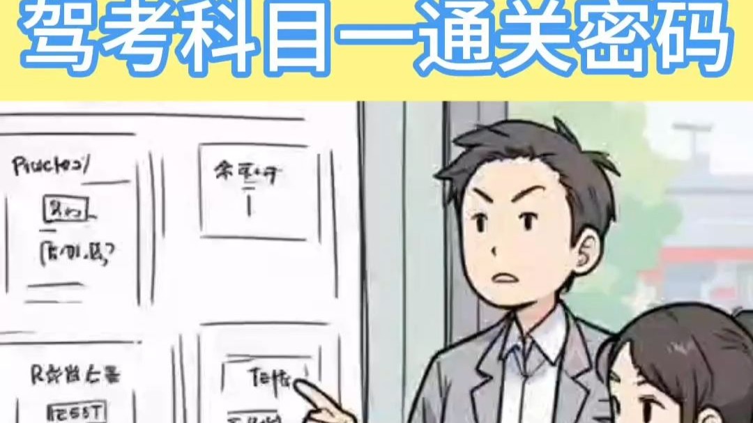 侯主任说 | 驾考科目一通关密码