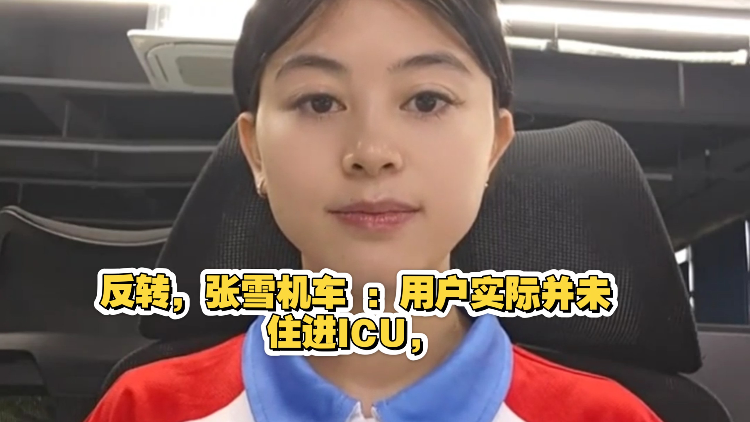 女子连麦#张雪 称男友进ICU无法提车，欲退款被驳回，#张雪机车 ：用户实际并未住进ICU，其提供的诊断书为“骨折”，对撒谎零容忍。