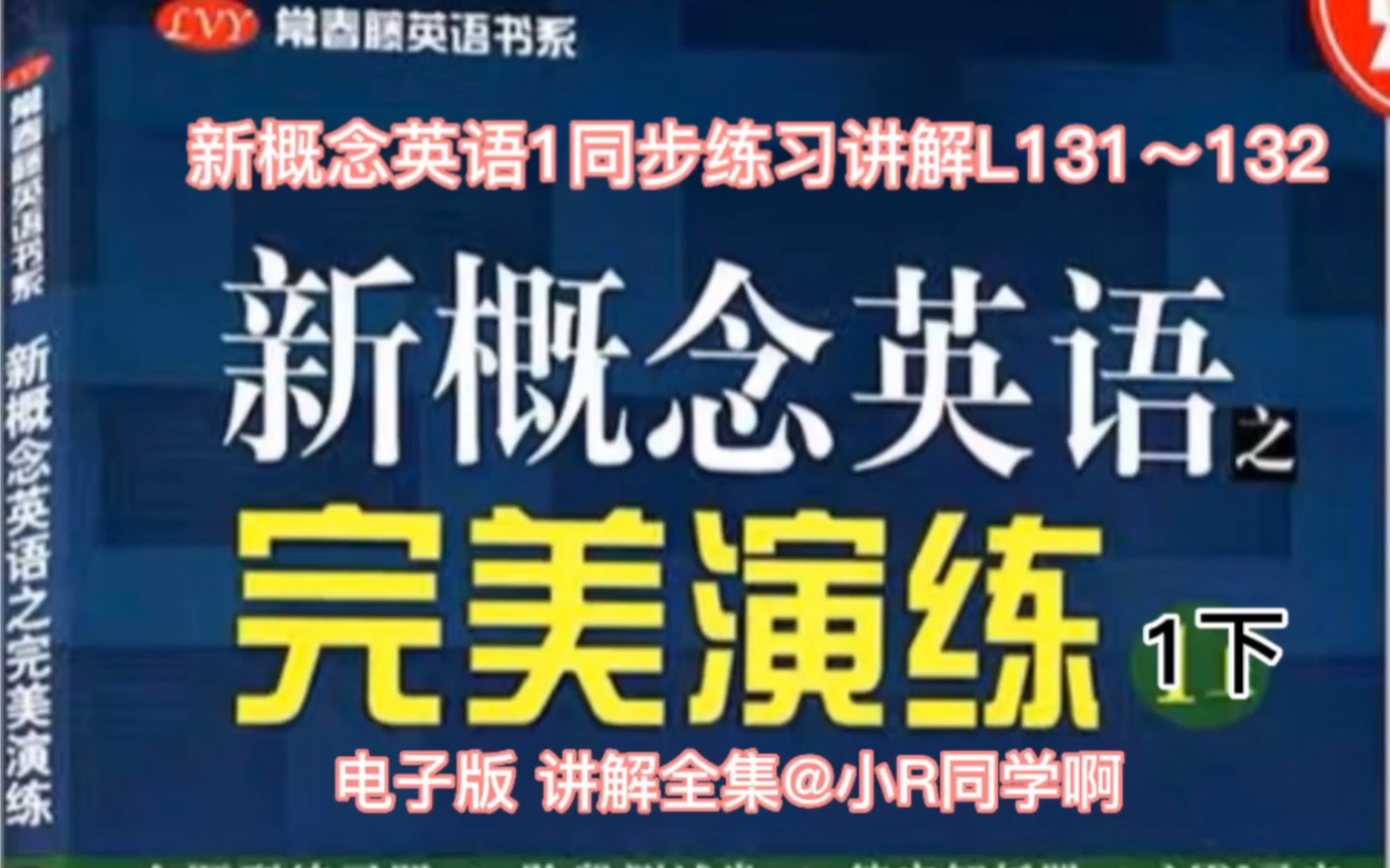 [图]新概念英语1完美演练第131到132讲解