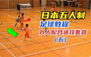 Download Video: 教程丨日本五人制足球教学，双人配合进攻技巧五，建议收藏学习