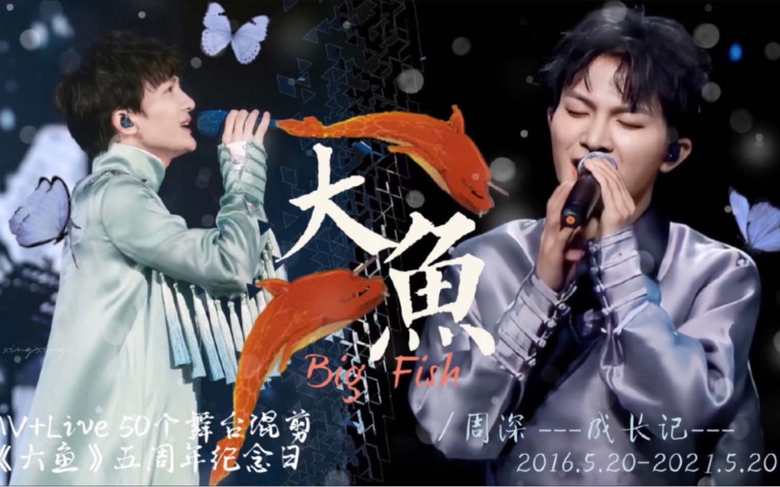 【周深|大鱼】《大鱼》五周年纪念日【mv live  50个舞台混剪】(内含
