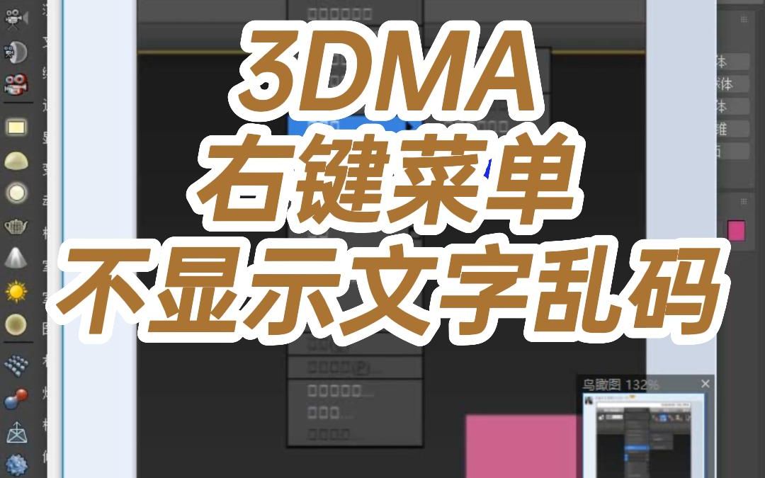 3dmax右键菜单不显示文字乱码哔哩哔哩bilibili