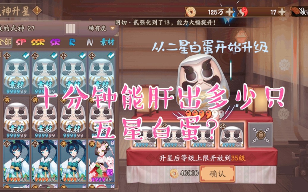 活动作品阴阳师十分钟能有多少个五星白蛋