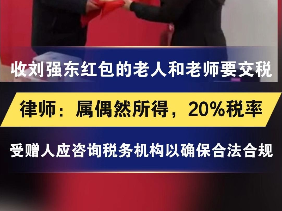 收刘强东红包的老人和老师要交税 律师:属偶然所得,20%税率 受赠人应咨询专业税务机构以确保合法合规哔哩哔哩bilibili