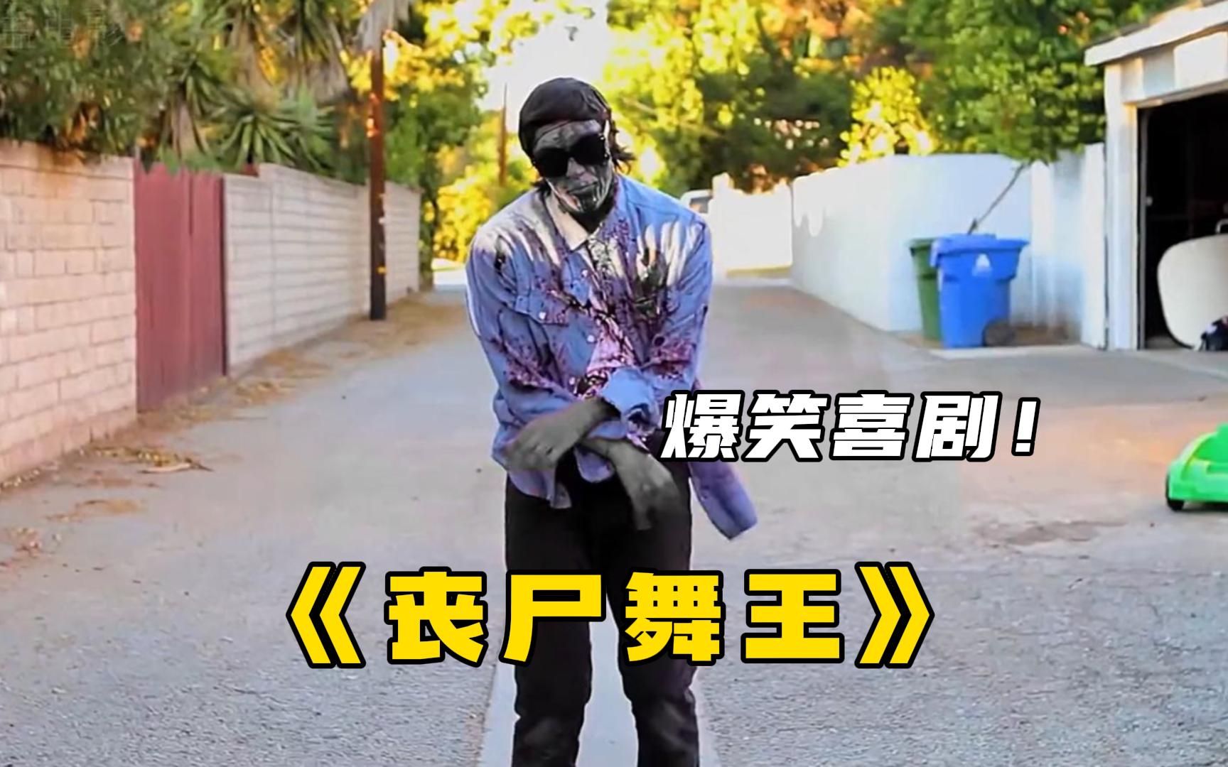 爆笑喜剧《丧尸舞王》,中枪就会跳舞的丧尸,笑到停不下来!