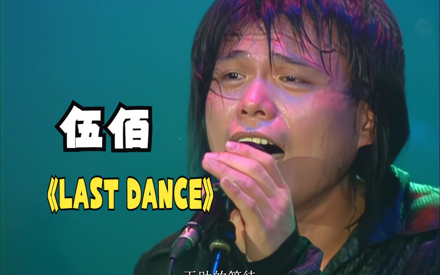 [图]【DVD修复.Live'98】伍佰《Last Dance》你给的爱~甜美的伤害~