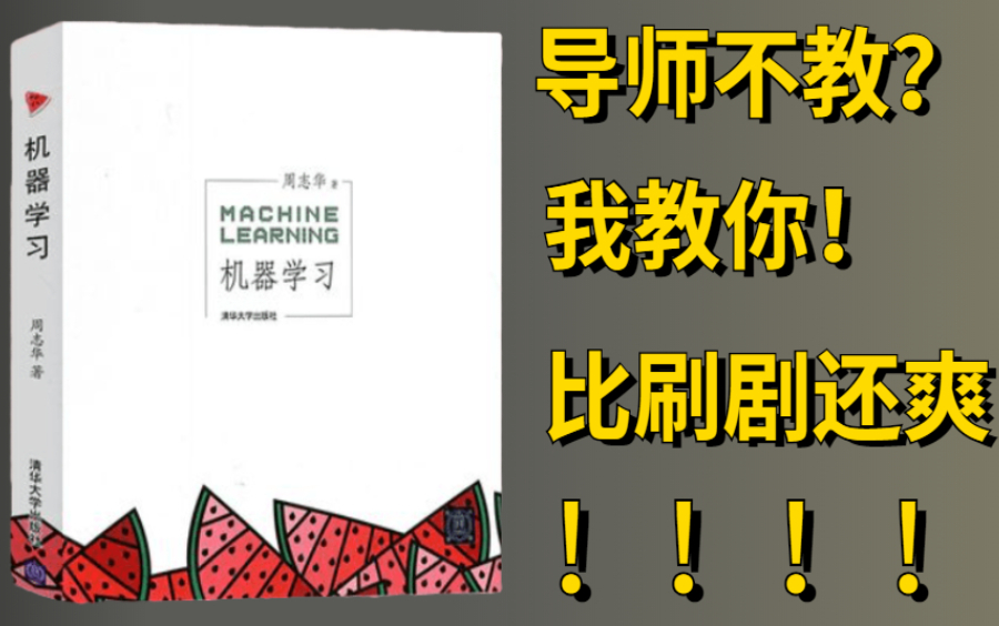 【清华出版】同济大佬带你全面解读机器学习西瓜书!全套机器学习课程分享,不来学可惜了!!人工智能|机器学习算法|机器学习实战|机器学习入门哔哩...