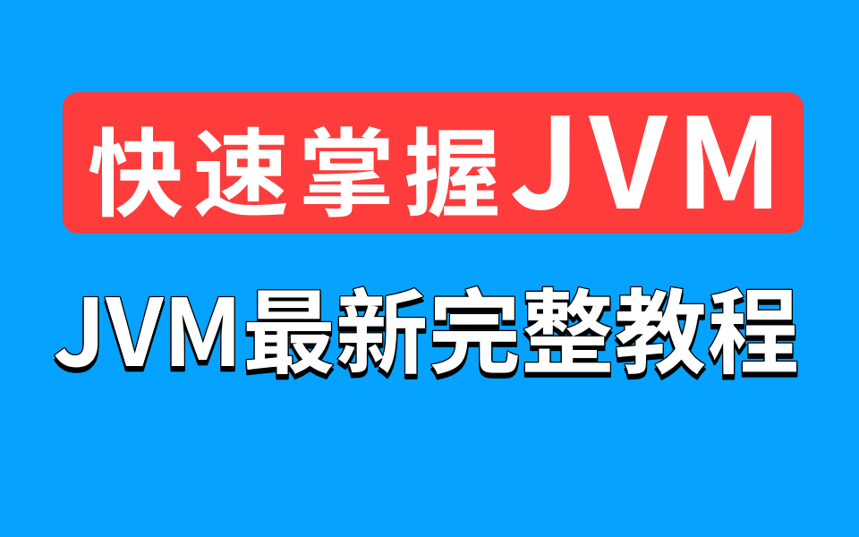 [图]4小时快速掌握JVM，JVM最新完整教程通俗易懂（详解java虚拟机）