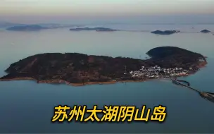 Скачать видео: 苏州太湖中的阴山岛，几十户人家世代居住，仿佛进入世外桃源