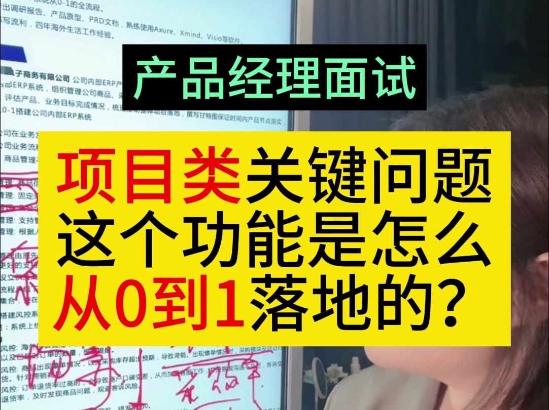 工作经验少怎么回答项目深挖类问题?比如面试官问你的某个功能是怎么从0到1落地的?如何说过程?产品经理面试技巧哔哩哔哩bilibili