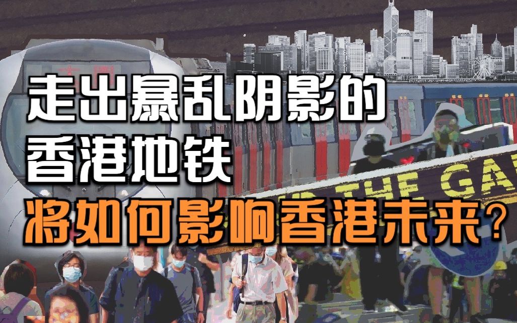 港铁浴火重生记：走出暴乱阴影的香港地铁将如何影响香港未来？