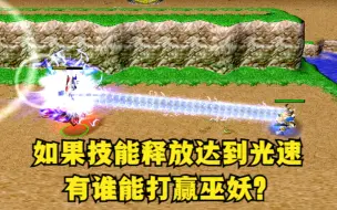 Download Video: 《魔兽争霸3》，如果技能释放达到光速，那么有谁能战胜巫妖？