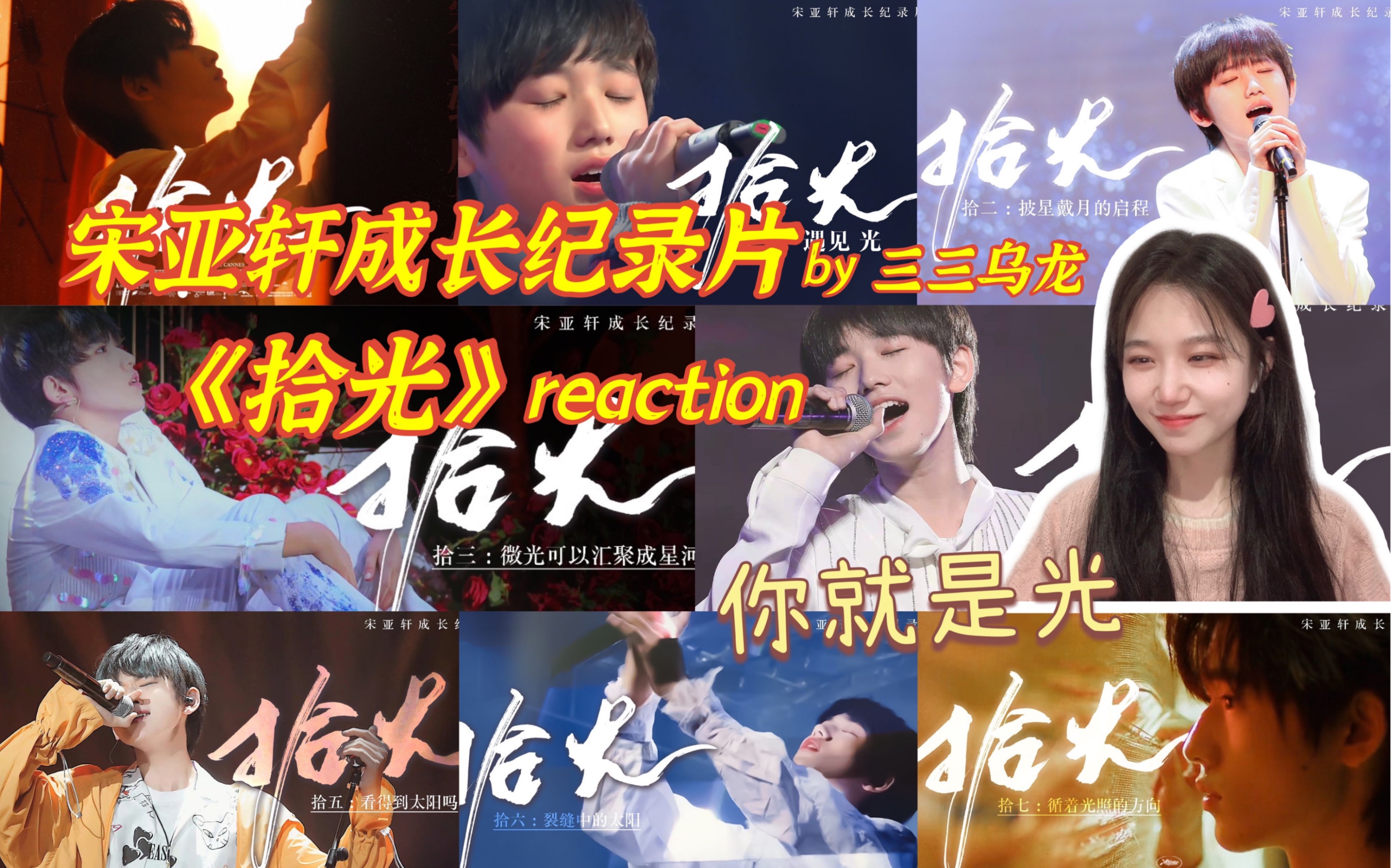 [图]【时代少年团】宋亚轩成长纪录片《拾光》by三三乌龙 reaction | 十八岁生日快乐 愿所有爱与美好都与你环环相绕