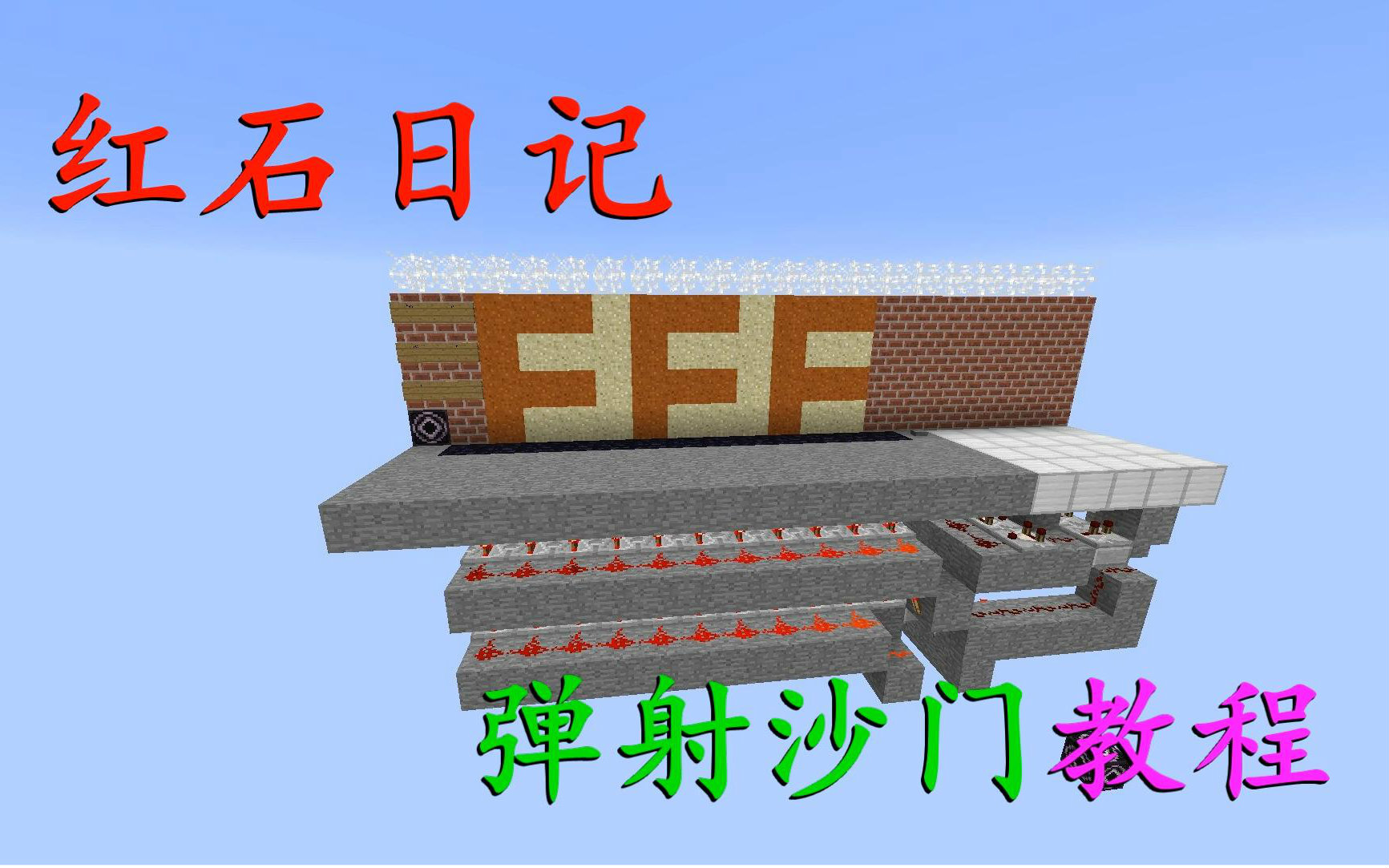 [图]我的世界《明月庄主红石日记》弹射沙门教程Minecraft