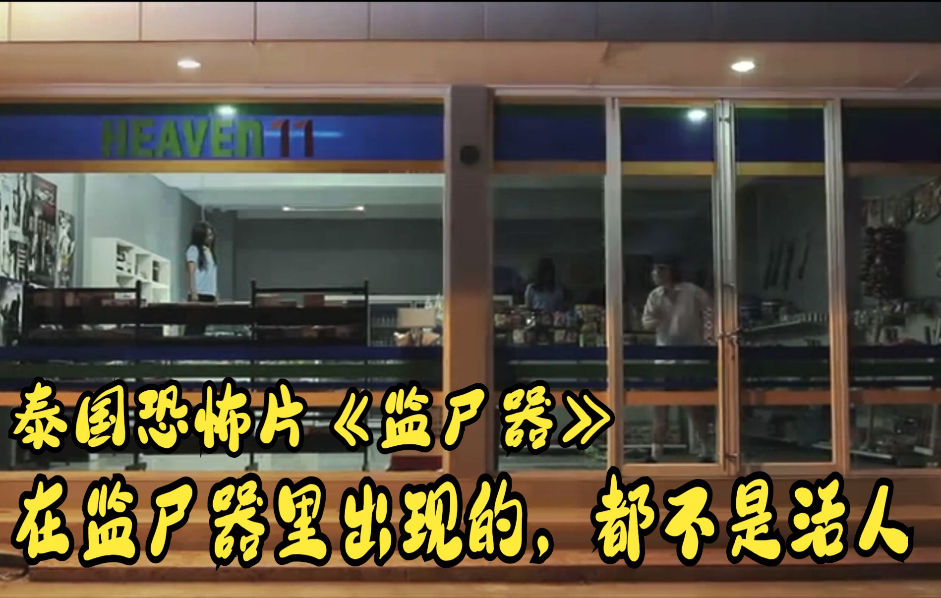 泰国恐怖片《监尸器》,能在监尸器里出现的,都不是活人哔哩哔哩bilibili