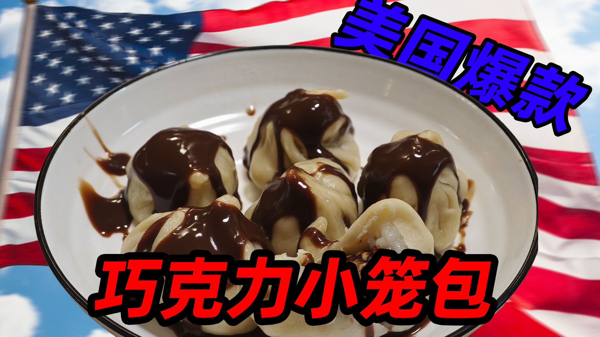 复刻外网爆火的巧克力小笼包，这玩意怎么传出去的？！