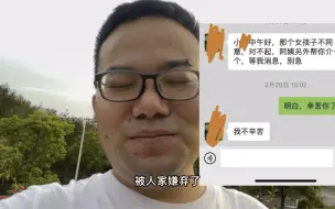 下载视频: 30多岁了还是单身，去相亲却被女方嫌弃长得丑微信都不给，真的很丑吗？