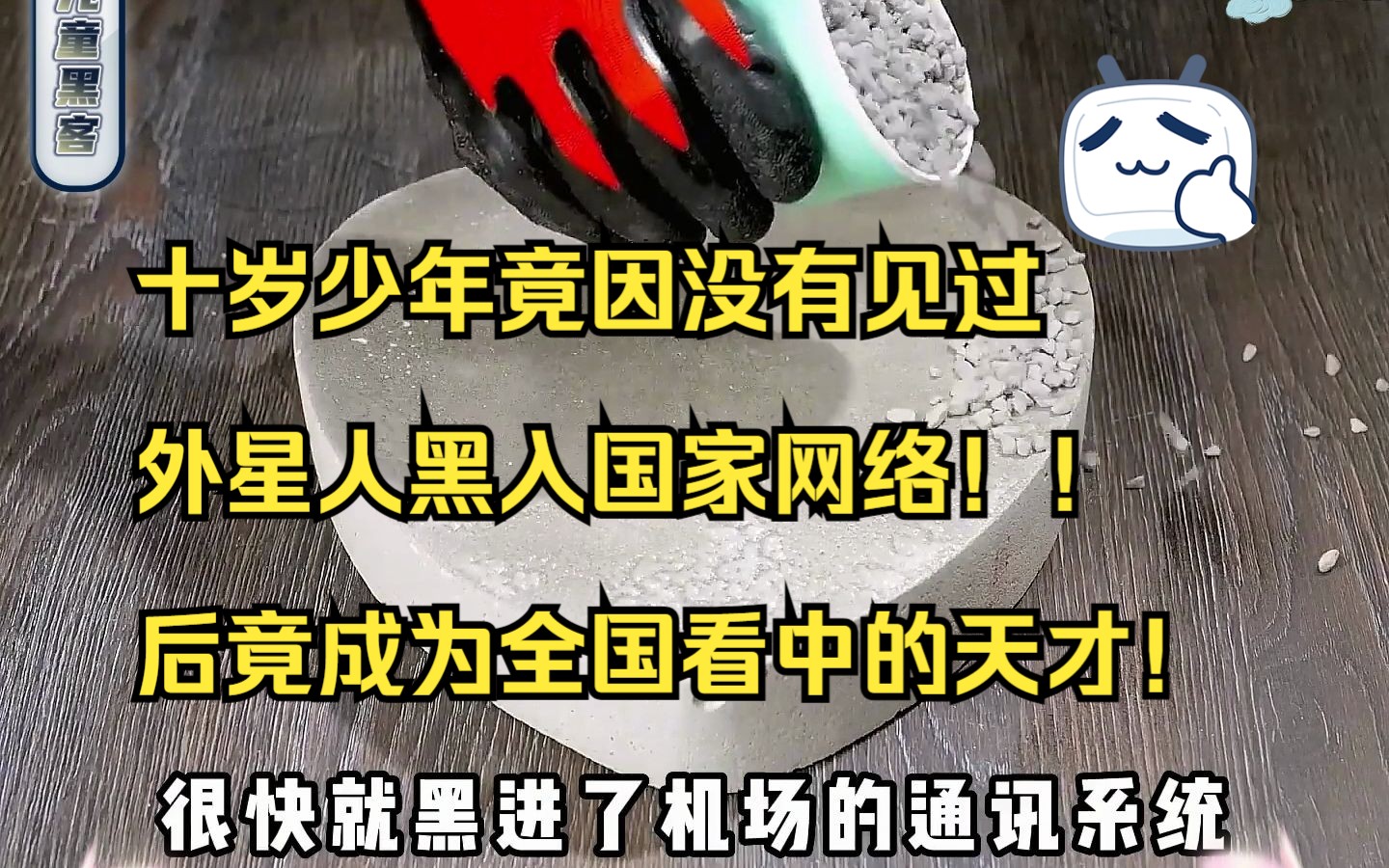 十岁少年竟因没有见过外星人黑入国家网络!!后竟成为全国看中的天才!哔哩哔哩bilibili