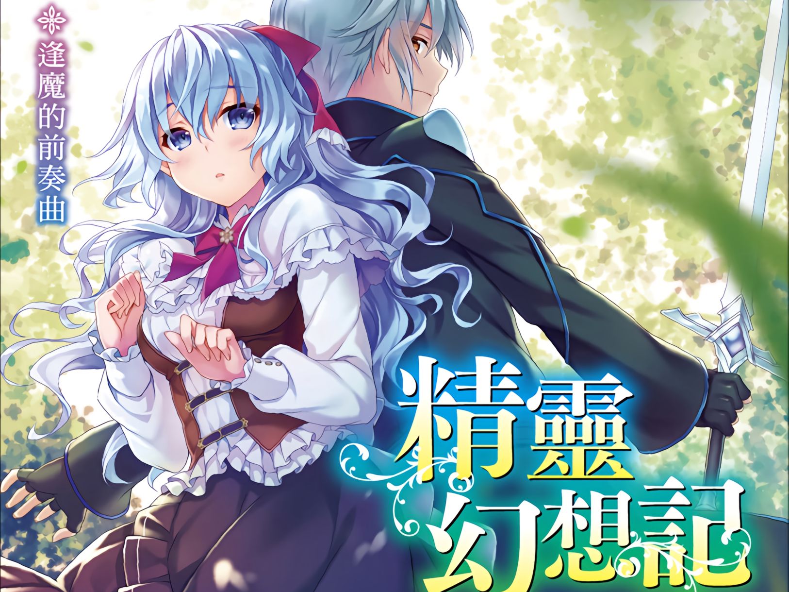 有声轻小说《精灵幻想记》第6卷 特典1-2