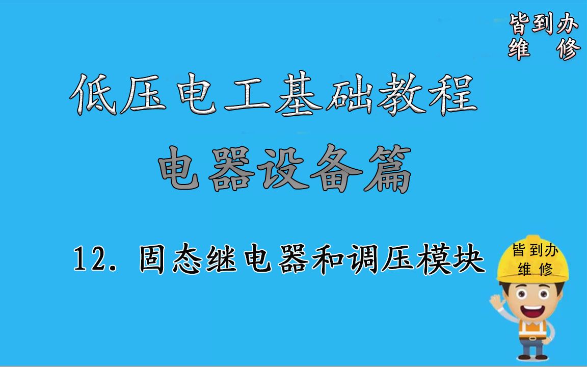 12.低压用电器的简介——固态继电器和调压模块哔哩哔哩bilibili