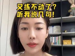 又练不动了?听我说几句!