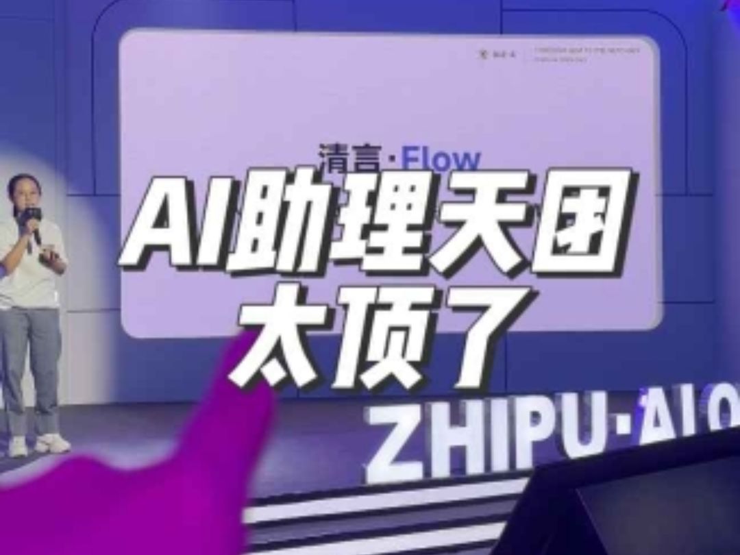 帮小学生出书、助你成为爽文男主,智谱AI开放日这次玩了把大的哔哩哔哩bilibili