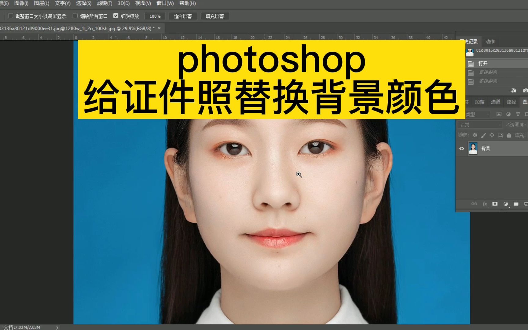 ps基础教程photoshop 给证件照替换背景颜色哔哩哔哩bilibili