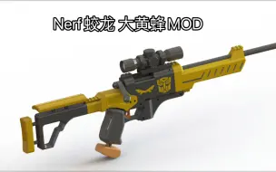 Télécharger la video: Nerf蛟龙，大黄蜂MOD