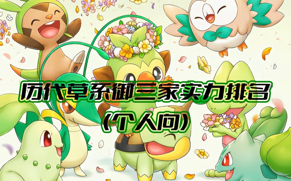 【宝可梦】草系御三家实力排名(个人向)