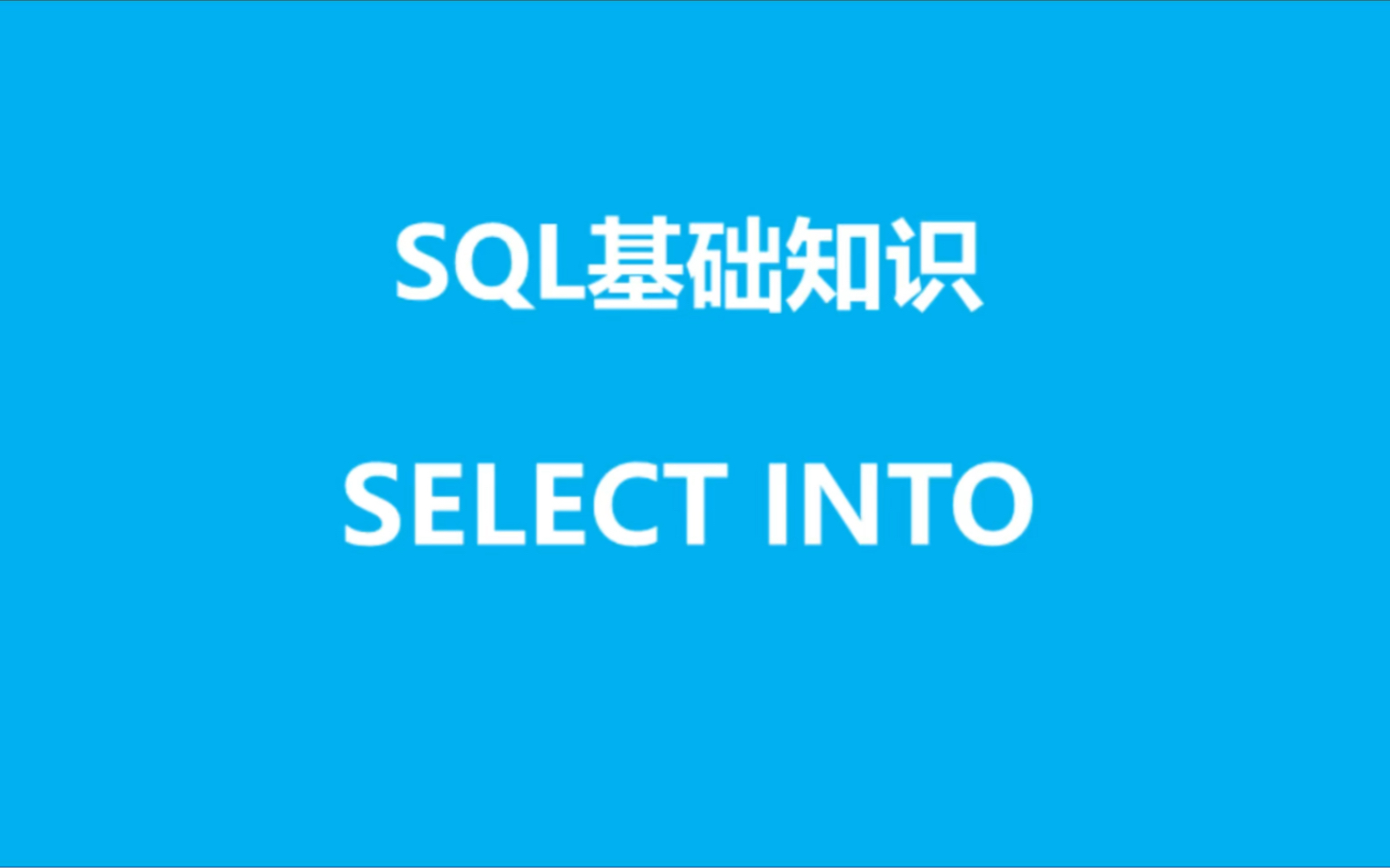 SQL基础知识之select into哔哩哔哩bilibili