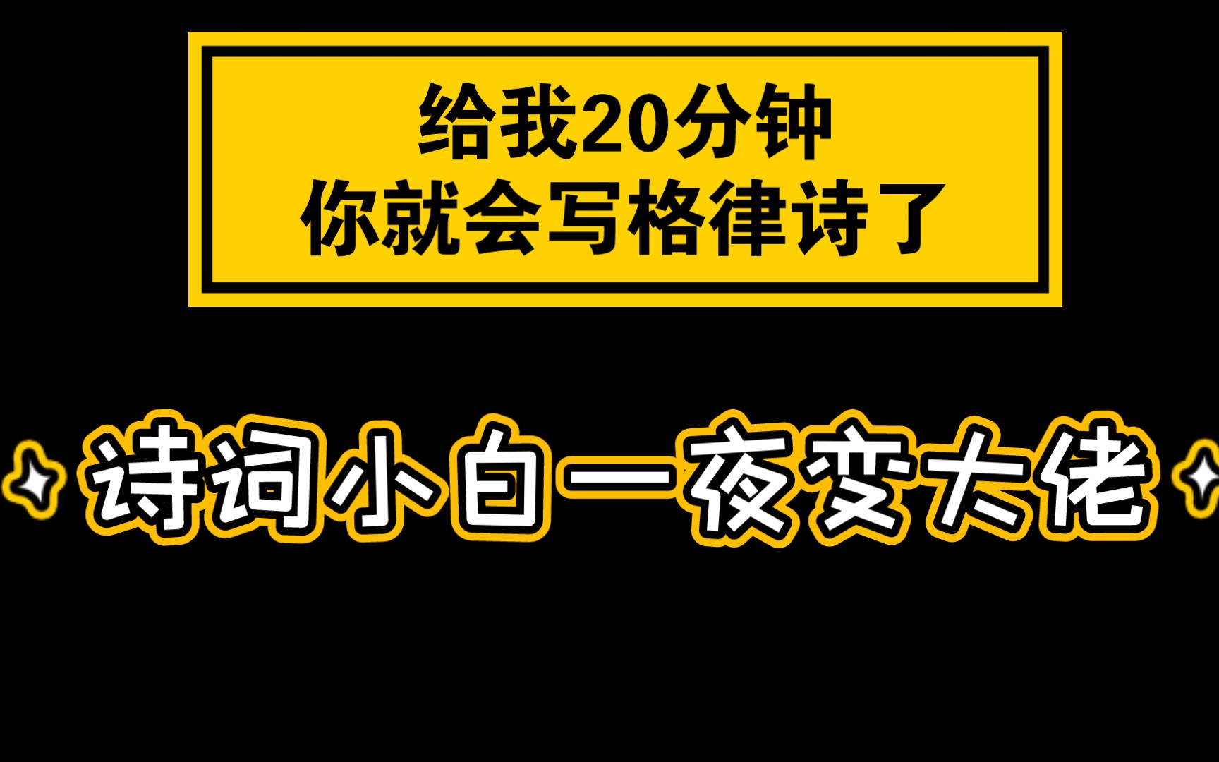 [图]相信我给我20分钟，让你从诗词小白瞬间变大佬！