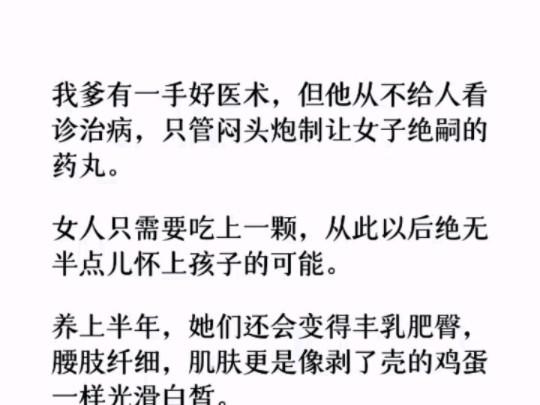 (全文)爹爹有一手好医术,却从不行医,但他卖药,只卖一种药.这种药丸能让女人绝嗣,只需要吃上一颗,从此以后绝无半点儿怀上孩子的可能.哔哩...