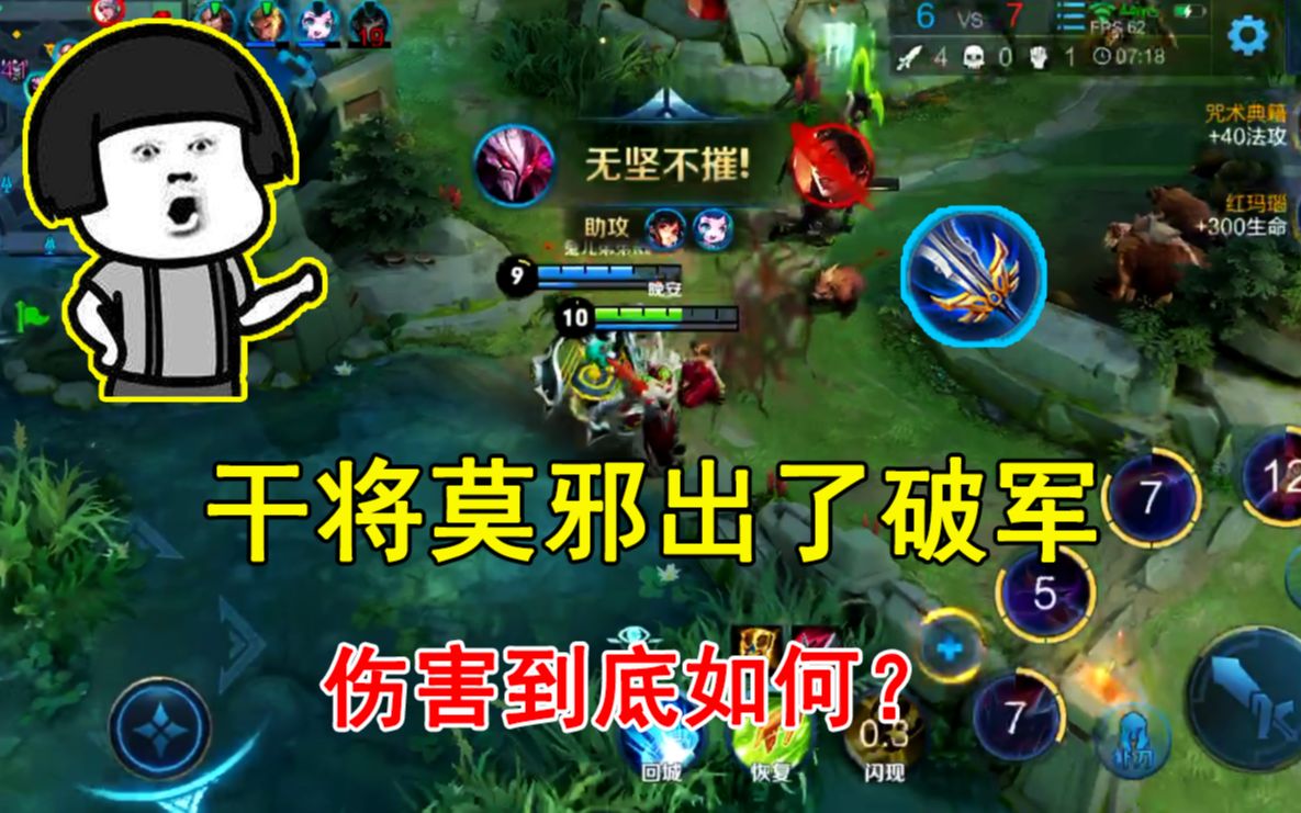 王者荣耀听粉丝的建议干将莫邪出了破军伤害到底如何