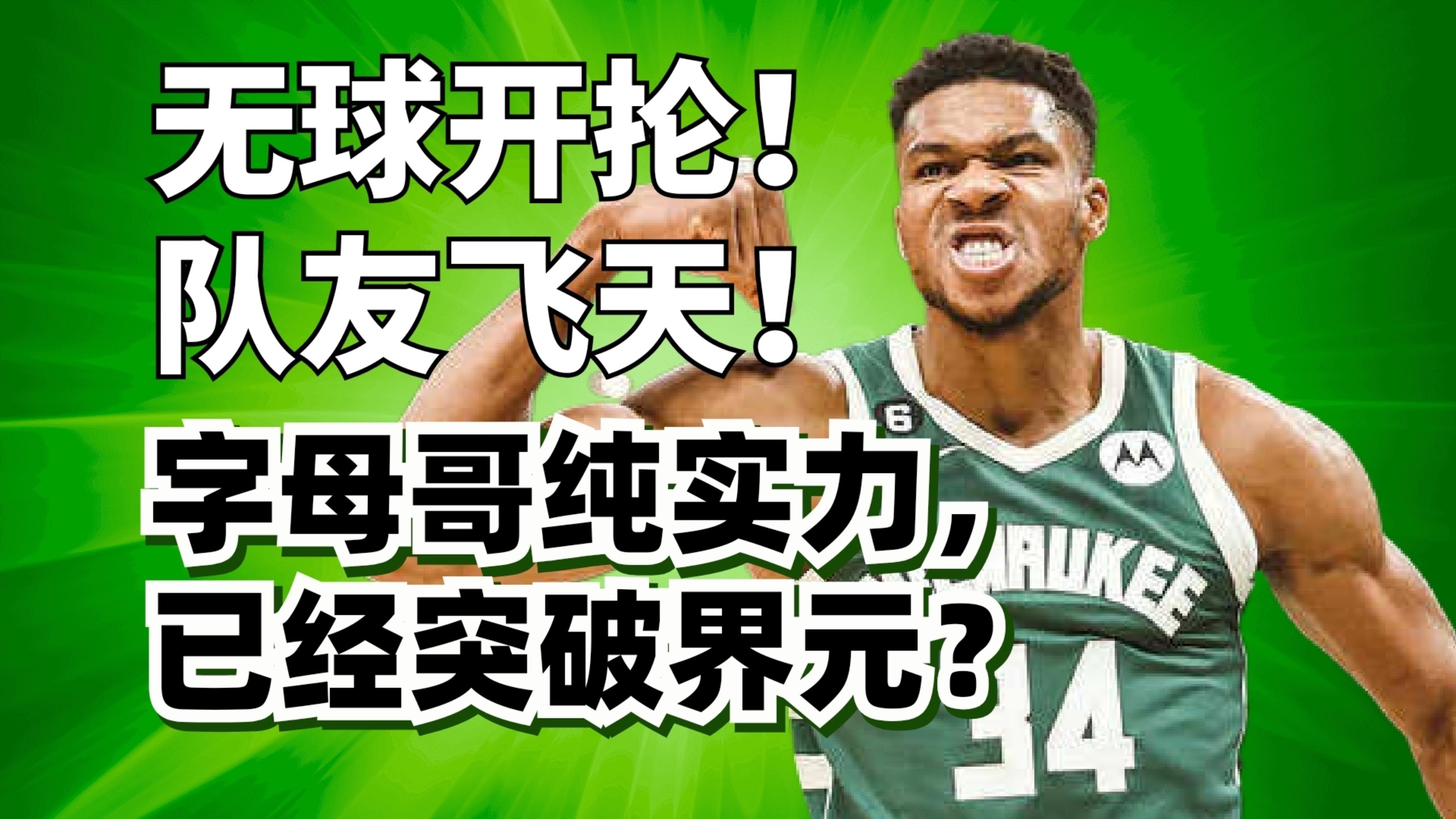 至强武者境界！字母哥纯实力突破玄关！他现在到底多无敌？