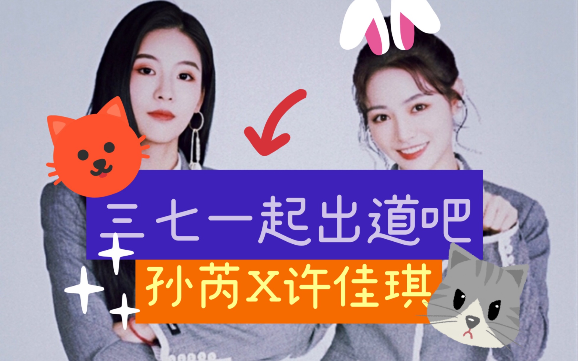 【三七】【青春有你2】 孙芮x许佳琪三七一起出道吧 破风 mama 非日常